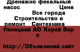  Дренажно-фекальный насос  WQD10-8-0-55F  › Цена ­ 6 600 - Все города Строительство и ремонт » Сантехника   . Ненецкий АО,Хорей-Вер п.